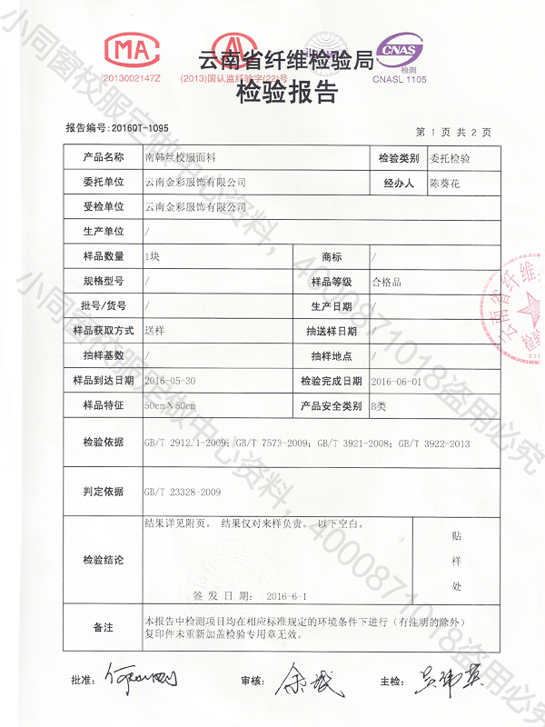 南韩丝外衣面料检测报告2